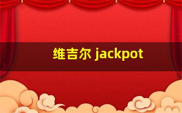 维吉尔 jackpot